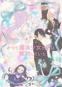 Katsute Mahou Shoujo to Aku wa Tekitai shiteita. Episode 12 English Subbed